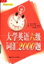 大学英语六级词汇2000题