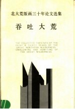 北大荒版画三十年论文选集  1958-1988  吞吐大荒