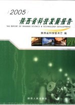 陕西省科技发展报告  2005