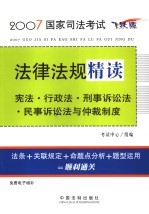 宪法·行政法·刑事诉讼法·民事诉讼法与仲裁制度  飞跃版