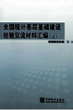 全国统计基层基础建设经验交流材料汇编  上