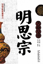 中国古代昏庸皇帝  苦命皇帝  明思宗