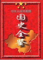 中华人民共和国国史全鉴  （1949-1995）  第4卷