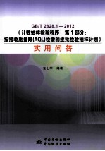 GB/T 2828.1-2012《计数抽样检验程序  第1部分：按接收质量限（AQL）检索的逐批检验抽样计划》实用问答