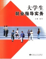 大学生就业指导实务