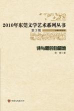 2010年东莞文学艺术系列丛书  诗与思的自留地