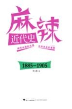 麻辣近代史  1885-1905