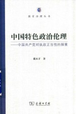 中国特色政治伦理  中国共产党对执政正当性的探索