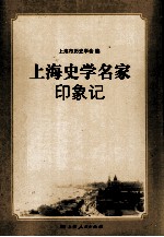 上海史学名家印象记