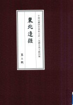 边疆史地文献初编  东北边疆  第2辑  7