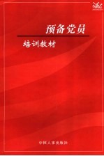 预备党员培训教材  2006版