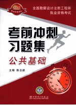 2011全国勘察设计注册工程师执业资格考试考前冲刺习题集  公共基础