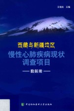 西藏与新疆地区慢性心肺疾病现状调查项目  数据册