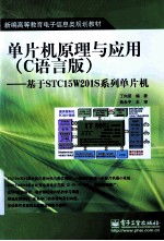 单片机原理与应用  C语言版  基于STC15W201S系列单片机