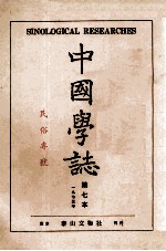 中国学志  1973年  第7本