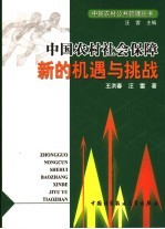 中国农村社会保障：新的机遇与挑战