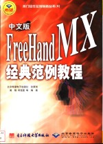 中文版FreeHandMX经典范例教程