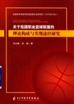 关于我国职业篮球联盟的理论构成与实现途径研究