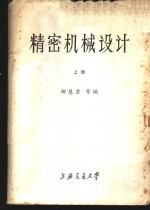 精密机械设计  中  精密机械、精密仪器专业用