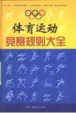 体育运动竞赛规则大全  第4卷