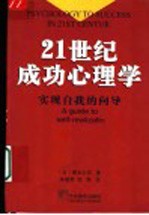 21世纪成功心理学  实现自我的向导