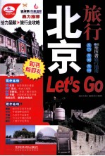 北京旅行Let's  Go