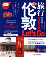 亲历者  伦敦旅行Let's Go