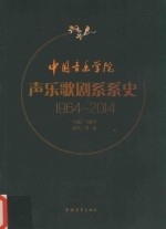 中国音乐学院声乐歌剧系系史  1964-2014