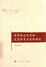 晋察冀边区党的文艺政策与实践研究