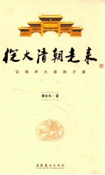 从大清朝走来  记相声大家韩子康