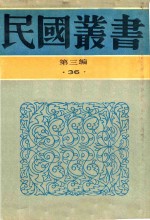 民国丛书  第3编  36  文化·教育·体育类  中国上古中古文化史  中国近世文化史