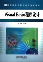 Visual Basic程序设计