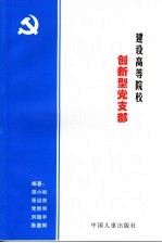 建设高等院校创新型党支部