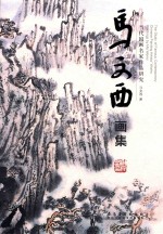 当代国画名家作品研究  马文西画集  Paintings by Ma Wenxi