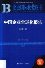 中国企业全球化报告  2017