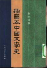 插图本中国文学史  3册