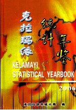 克拉玛依市统计年鉴  2006