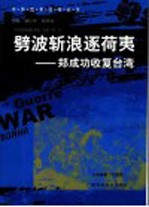 劈波斩浪逐荷夷  郑成功收复台湾