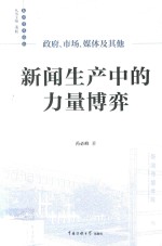 政府，市场，媒体及其他  新闻生产中的力量博弈