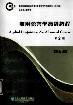 Applied linguistics an advanced course＝应用语言学高级教程 第2版