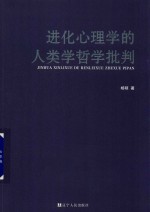 进化心理学的人类学哲学批判