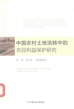 中国农村土地流转中的农民利益保护研究