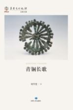 华夏文明之源  历史文化丛书  青铜长歌
