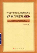 中国特色社会主义创新发展的探索与研究  2017版