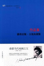 雅科沃斯  卡贝内利斯作品集