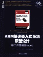 ARM快速嵌入式系统原型设计  基于开源硬件mbed