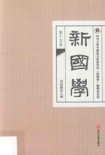 新国学  第15卷