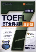 TOEFL  iBT全真模拟周计划