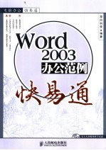 WORD 2003 办公范例快易通