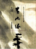 黄山缘  中美十四家黄山书画作品集